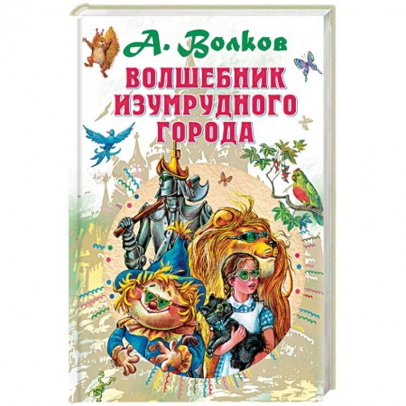 Сказки отечественных писателей, книга Волшебник Изумрудного города купить по скидке