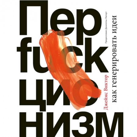 Практическая психология, книга Перфакционизм. Как генерировать идеи купить по скидке