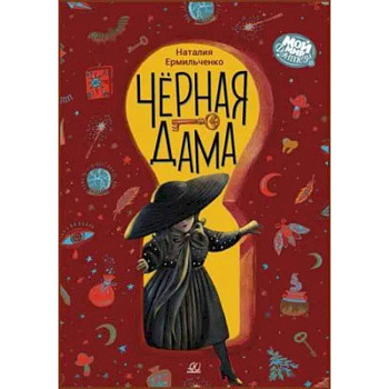 Черная дама