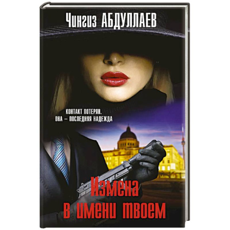 Боевики, военные, книга Измена в имени твоем купить по скидке
