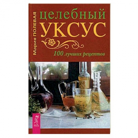 Лечебные свойства растений, минералов и т.д., книга Целебный укус. 100 лучших рецептов (3711). купить по скидке