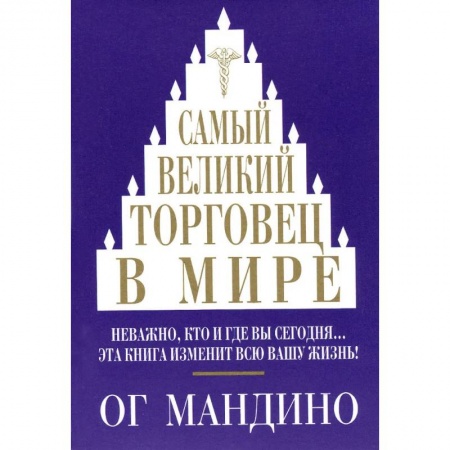 Торговля. Продажи, книга Самый великий торговец в мире купить по скидке