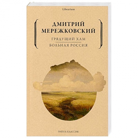 Эссе, письма, очерки, книга Грядущий хам. Больная Россия купить по скидке