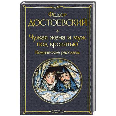 Русская классика, книга Чужая жена и муж под кроватью. Комические рассказы (крупный шрифт) купить по скидке