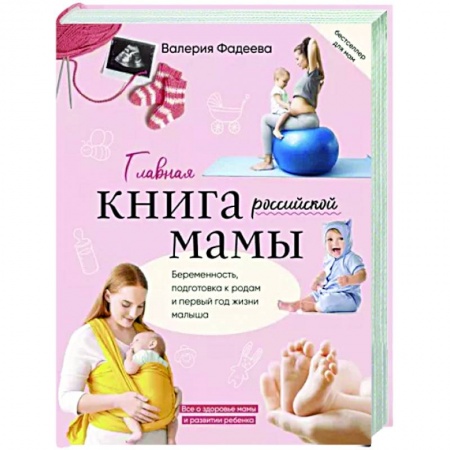 Беременность, уход за ребенком, книга Главная книга российской мамы купить по скидке