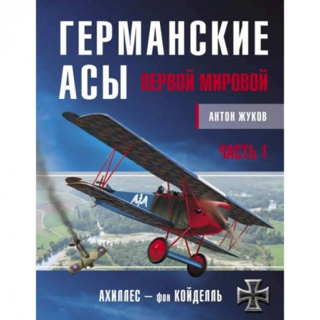 Первая мировая война (1914-1918), книга Германские асы Первой мировой. Часть 1. А – К купить по скидке