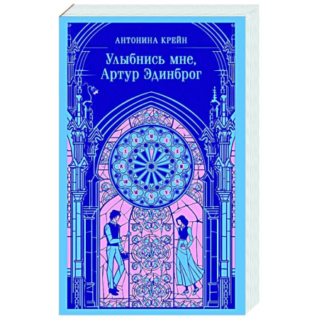 Русское фэнтези, книга Улыбнись мне, Артур Эдинброг купить по скидке