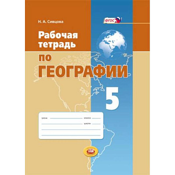 Рабочая тетрадь по географии. 5 класс. Учебное пособие для общеобразовательных учреждений. ФГОС