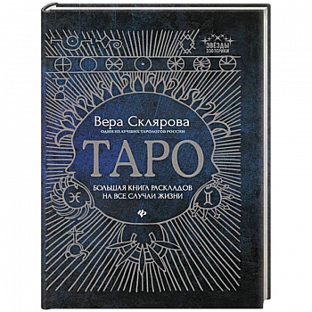 Таро:большая книга раскладов на все случаи жизни