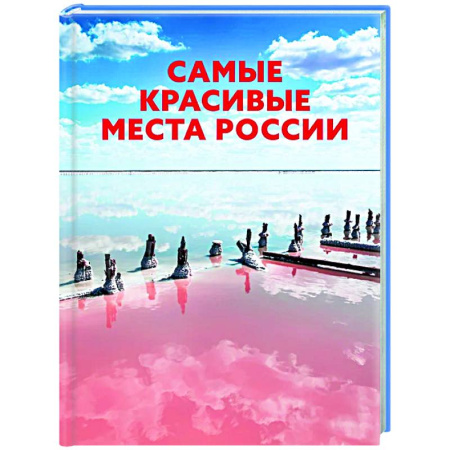 Другие регионы, книга Самые красивые места России купить по скидке