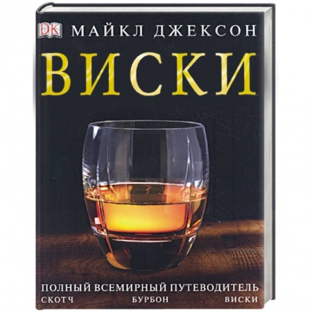 Книги, книга Виски. Полный всемирный путеводитель купить по скидке