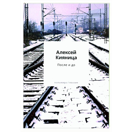 Русская поэзия, книга После и до купить по скидке