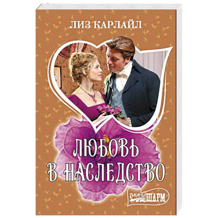 Зарубежный любовный роман, книга Любовь в наследство купить по скидке