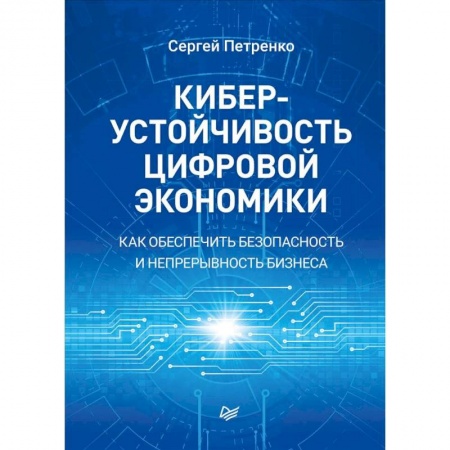 Экономика, книга Киберустойчивость цифровой экономики. Как обеспечить безопасность и непрерывность бизнеса купить по скидке