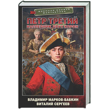 Боевая фантастика, книга Петр Третий. Наследник двух корон купить по скидке