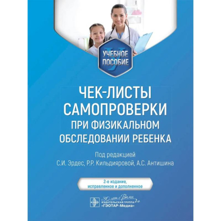 Диагностика. Методы и виды, книга Чек-листы самопроверки при физикальном обследовании ребенка: Учебное пособие. 2-е изд., испр купить по скидке