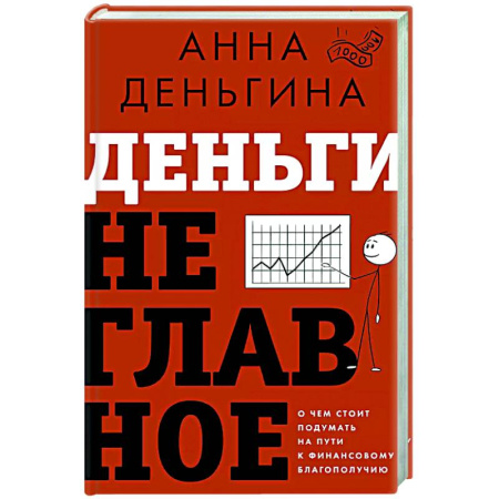 Финансы. Денежное обращение, книга Деньги не главное. О чем стоит подумать на пути к финансовому благополучию купить по скидке