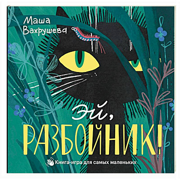 Эй, Разбойник! Книга-игра для самых маленьких Эй, Разбойник! Книга-игра для самых маленьких