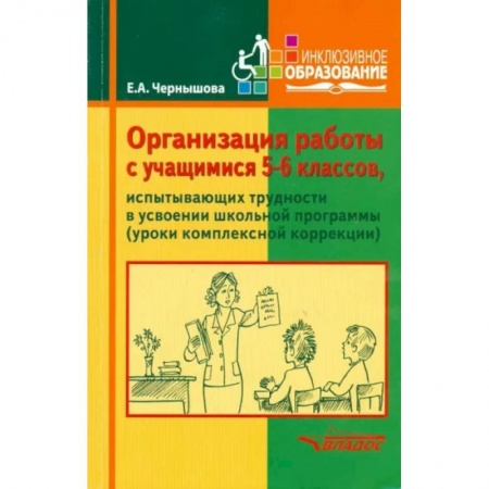 Коррекционная педагогика, книга Организация работы с учащимися 5-6 классов, испытывающими трудности в усвоении школьной программы . Учебное пособие купить по скидке