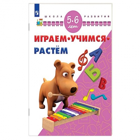 Книги, книга Играем. Учимся. Растём. 5-6 лет купить по скидке