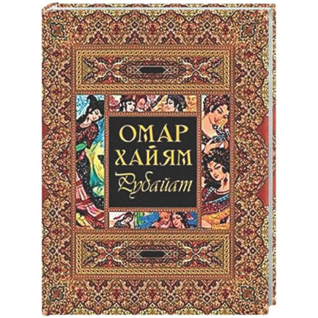 Зарубежная поэзия, книга Рубайат купить по скидке