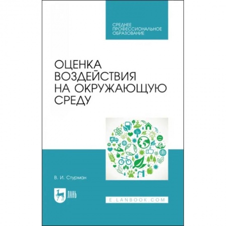 Студенческая жизнь. Нормативные документы, книга Оценка воздействия на окружающую среду купить по скидке