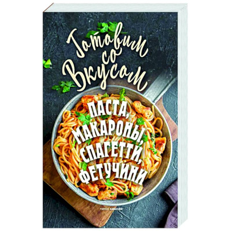 Крупы. Каши. Макароны, книга Паста, макароны, спагетти, фетучини купить по скидке