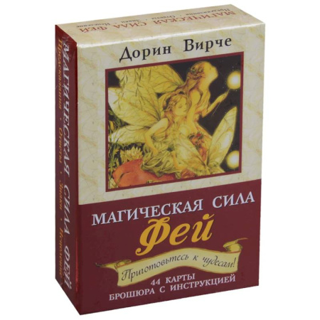 Эзотерика. Парапсихология. Тайны, книга Магическая сила фей (44 карты+брошюра) купить по скидке