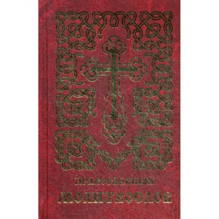 Богослужебные издания, книга Православный молитвослов купить по скидке