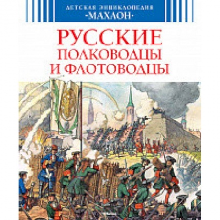 Наука. Техника. Транспорт, книга Русские полководцы и флотоводцы купить по скидке