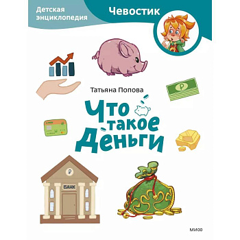 Что такое деньги. Детская энциклопедия (Чевостик) (Paperback) Что такое деньги. Детская энциклопедия (Чевостик) (Paperback)