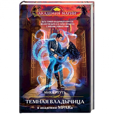 Русское фэнтези, книга Темная владычица в академии МРАКа купить по скидке