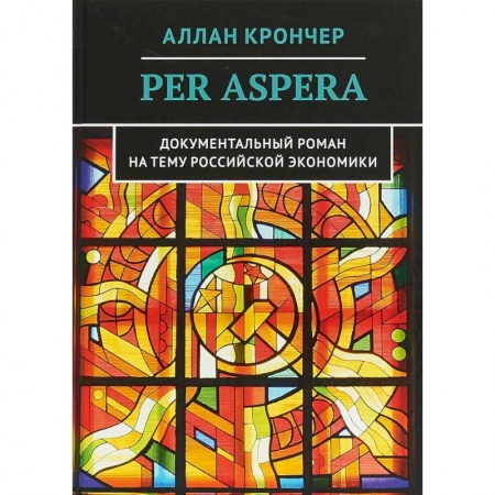 История экономики, книга Per Aspera Через тернии купить по скидке