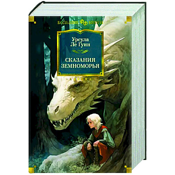 Сказания Земноморья