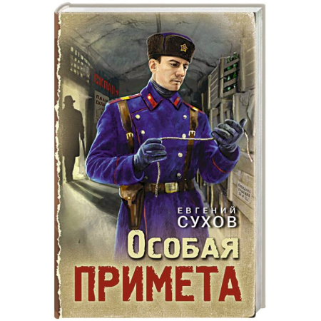 Боевики, военные, книга Особая примета купить по скидке