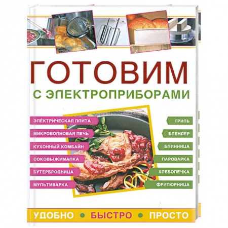Книги, книга Готовим с электроприборами. Удобно. Быстро. Просто купить по скидке