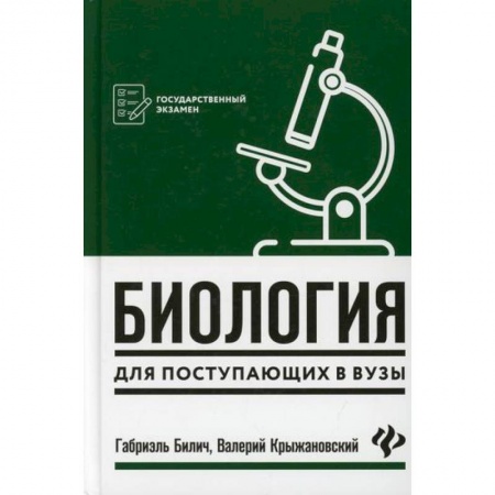 Биология, книга Биология для поступающих в вузы купить по скидке