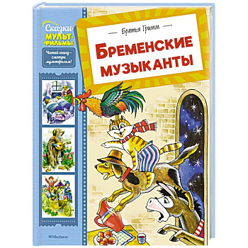 Бременские музыканты