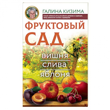Плодовые и ягодные культуры, книга Фруктовый сад. Вишня, слива и яблоня купить по скидке
