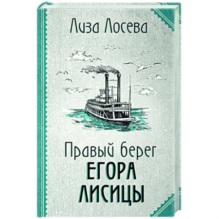 Отечественный мужской детектив, книга Правый берег Егора Лисицы купить по скидке