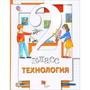 Технология. 2 класс. Учебник