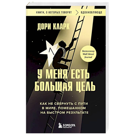 Достижение успеха в жизни, книга У меня есть большая цель. Как не свернуть с пути в мире, помешанном на быстром результате купить по скидке