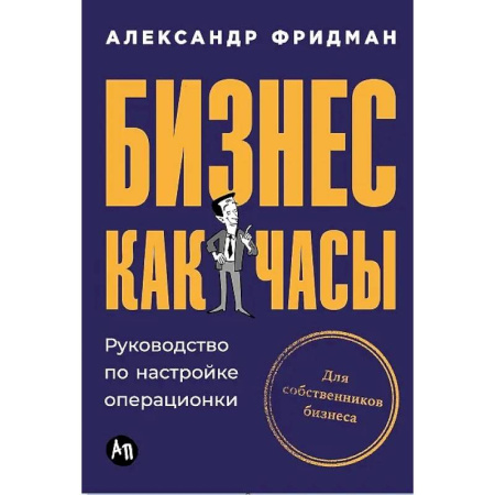 Общий менеджмент, книга Бизнес как часы. Руководство по настройке операционки купить по скидке