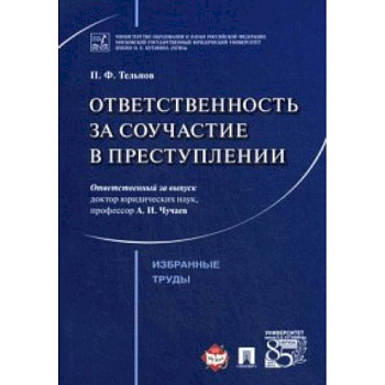 Ответственность за соучастие в преступлении. Избранные труды