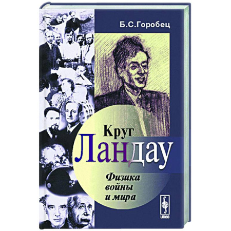 Другие издания, книга Круг Ландау: Физика войны и мира купить по скидке
