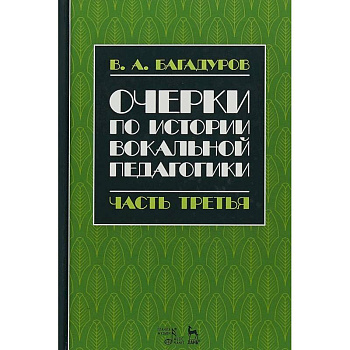 Очерки по истории вокальной педагогики. Часть III