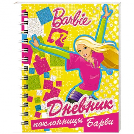 Книги, книга Дневник поклонницы Барби купить по скидке