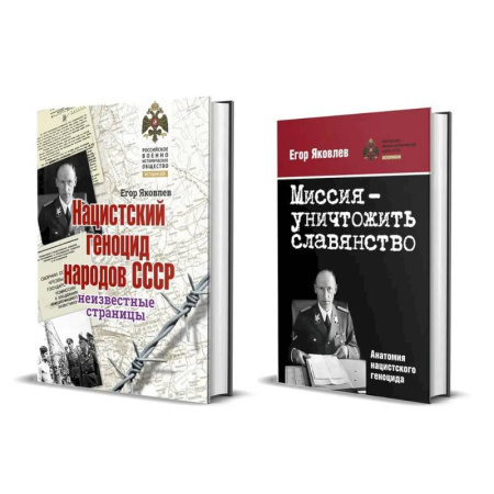 Великая Отечественная война 1941-1945 гг., книга Комплект из двух книг: 'Нацистский геноцид народов СССР', 'Миссия-уничтожить славянство. Анатомия нацистского геноцида' купить по скидке