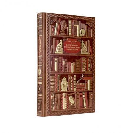 Развлечения. Праздники. Юмор, книга Владимир Ленин. Империализм как высшая стадия капитализма купить по скидке