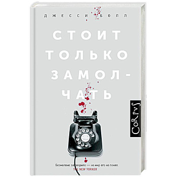 Стоит только замолчать